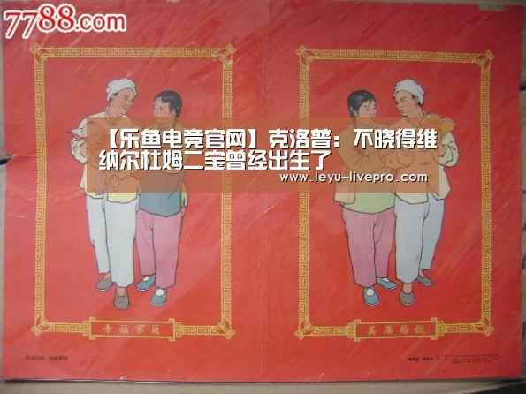 【乐鱼电竞官网】克洛普:不晓得维纳尔杜姆二宝曾经出生了(图2) 乐鱼赛事直播