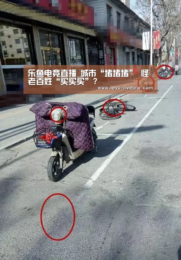 乐鱼电竞直播_城市“堵堵堵” 怪老百姓“买买买”?(图1) 乐鱼电竞直播