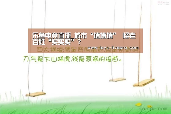 乐鱼电竞直播_城市“堵堵堵” 怪老百姓“买买买”?(图2) 乐鱼电竞直播