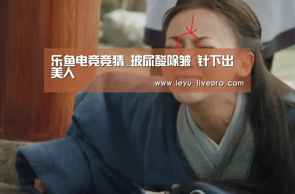 乐鱼电竞竞猜_玻尿酸除皱 针下出美人(图4) 乐鱼电竞竞猜