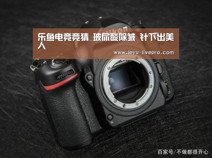 乐鱼电竞竞猜_玻尿酸除皱 针下出美人(图3) 乐鱼赛事直播