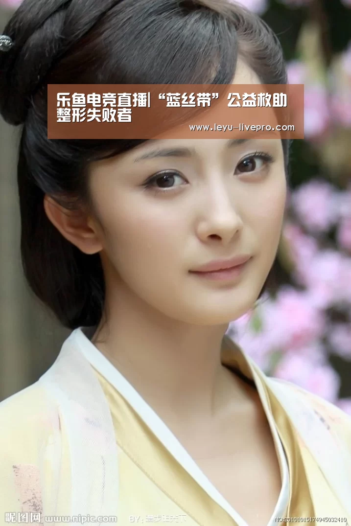 乐鱼电竞直播|“蓝丝带”公益救助整形失败者(图1) 乐鱼电竞竞猜
