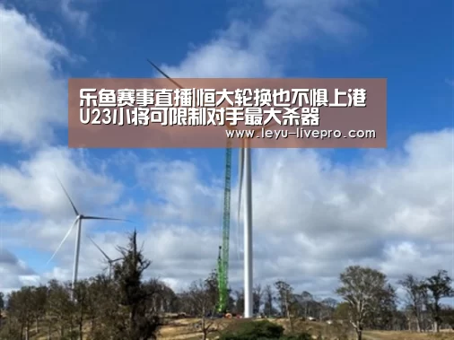 乐鱼赛事直播|恒大轮换也不惧上港 U23小将可限制对手最大杀器(图1) 乐鱼电竞竞猜