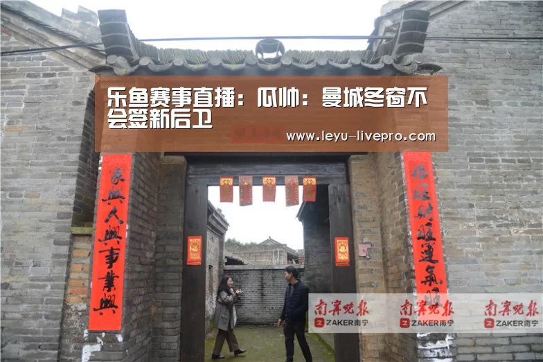 乐鱼赛事直播:瓜帅:曼城冬窗不会签新后卫(图1) 乐鱼电竞官网
